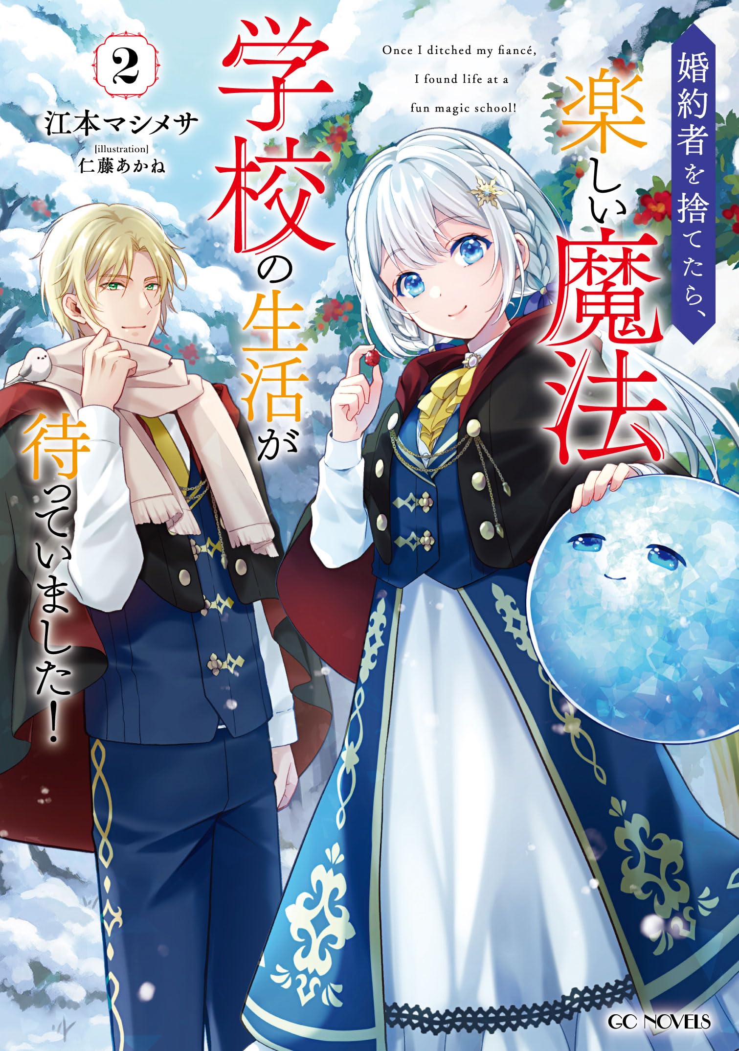 婚約者を捨てたら、楽しい魔法学校の生活が待っていました！ 2 (GC